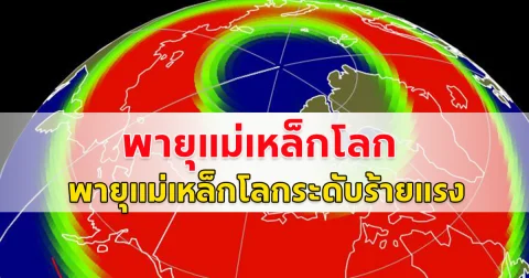 ด่วน NOAA ออกประกาศเฝ้าติดตามพายุแม่เหล็กโลกระดับร้ายแรง G4 คืนวันพรุ่งนี้  เผยมีโอกาส 25% ที่จะทวีความรุนแรงสู่ระดับสุดขั้ว G5