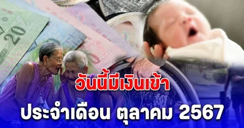 3 กลุ่มเปราะบาง วันนี้มีเงินเข้า