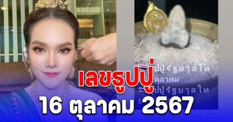 น้ำหนึ่ง ภิรดา โพสต์เลขธูปปู่ แนวทาง 16 ตุลาคม 2567