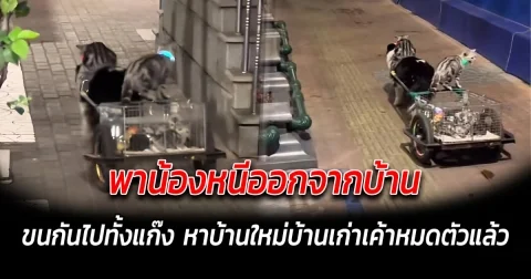 พาน้องหนีออกจากบ้าน ขนกันไปทั้งแก๊ง หาบ้านใหม่บ้านเก่าเค้าหมดตัวแล้ว