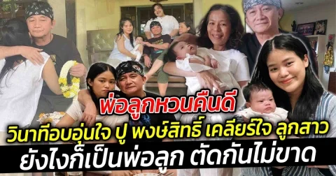 วินาทีอบอุ่นหัวใจ ปู พงษ์สิทธิ์ พ่อลูกหวนคืนดี เคลียร์ใจ ลูกสาว