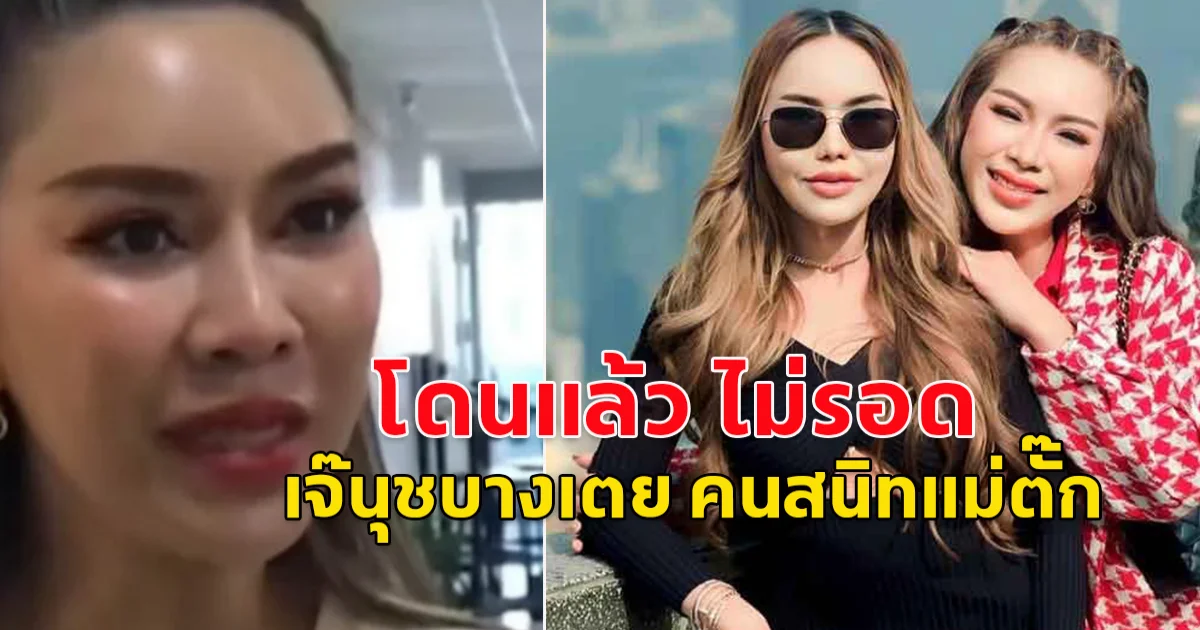 เจ๊นุช บางเตย  ถูกตำรวจแจ้ง 2 ข้อหา