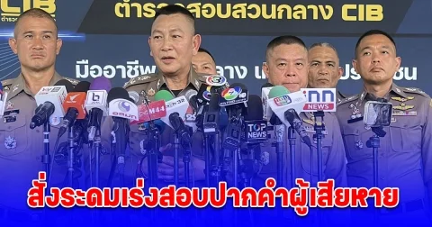 บิ๊กต่าย สั่งระดมเร่งสอบปากคำผู้เสียหายจากบริษัท ดิไอคอน กรุ๊ป