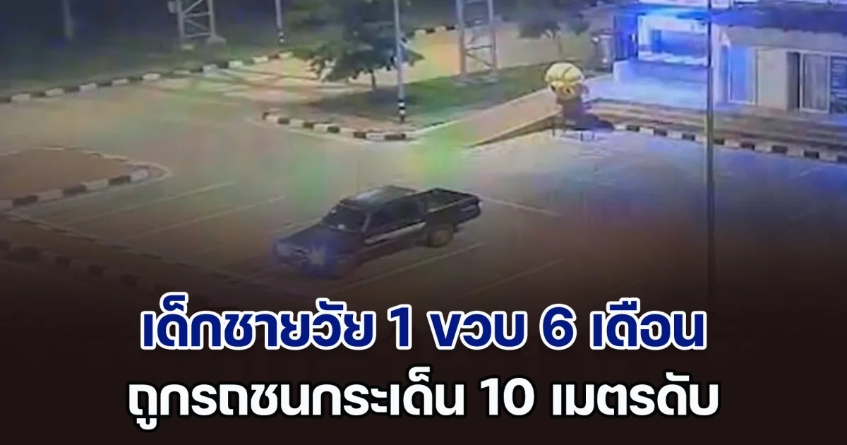 สลด! เด็กชายวัย 1 ขวบ 6 เดือนเดินข้ามถนน ถูกรถกระบะชนกระเด็นไกล 10 เมตรดับอนาถ