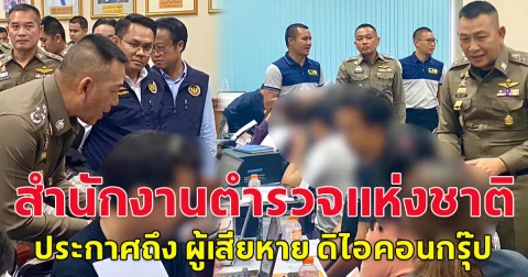สำนักงานตำรวจแห่งชาติ ประกาศถึง ผู้เสียหาย ดิไอคอนกรุ๊ป