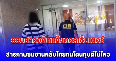 รวบสาวอดีตแก๊งคอลเซ็นเตอร์ หลอกครูเกษียณ ดูดเงินบำนาญสูญนับล้านบาท สารภาพสาเหตุที่ต้องซมซานกลับไทย