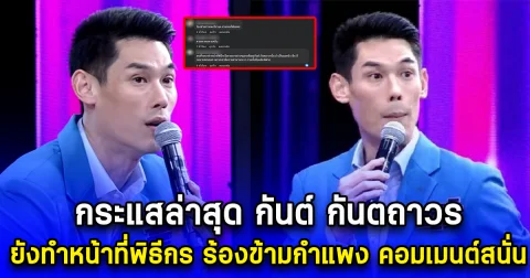 กระแสล่าสุด กันต์ กันตถาวร ยังทำหน้าที่พิธีกร ร้องข้ามกำแพง คอมเมนต์สนั่น