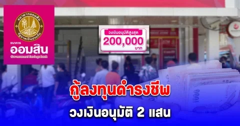 ออมสินให้กู้ลงทุนดำรงชีพ วงเงินอนุมัติ 2 แสน เช็กรายละเอียด