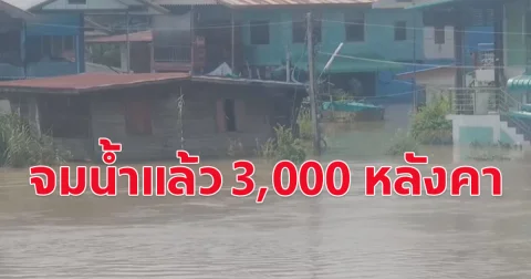 จมน้ำแล้วกว่า 3,000 หลังคาเรือน พิจิตรอ่วม น้ำยมเพิ่มสูง หลากท่วมชุมชน