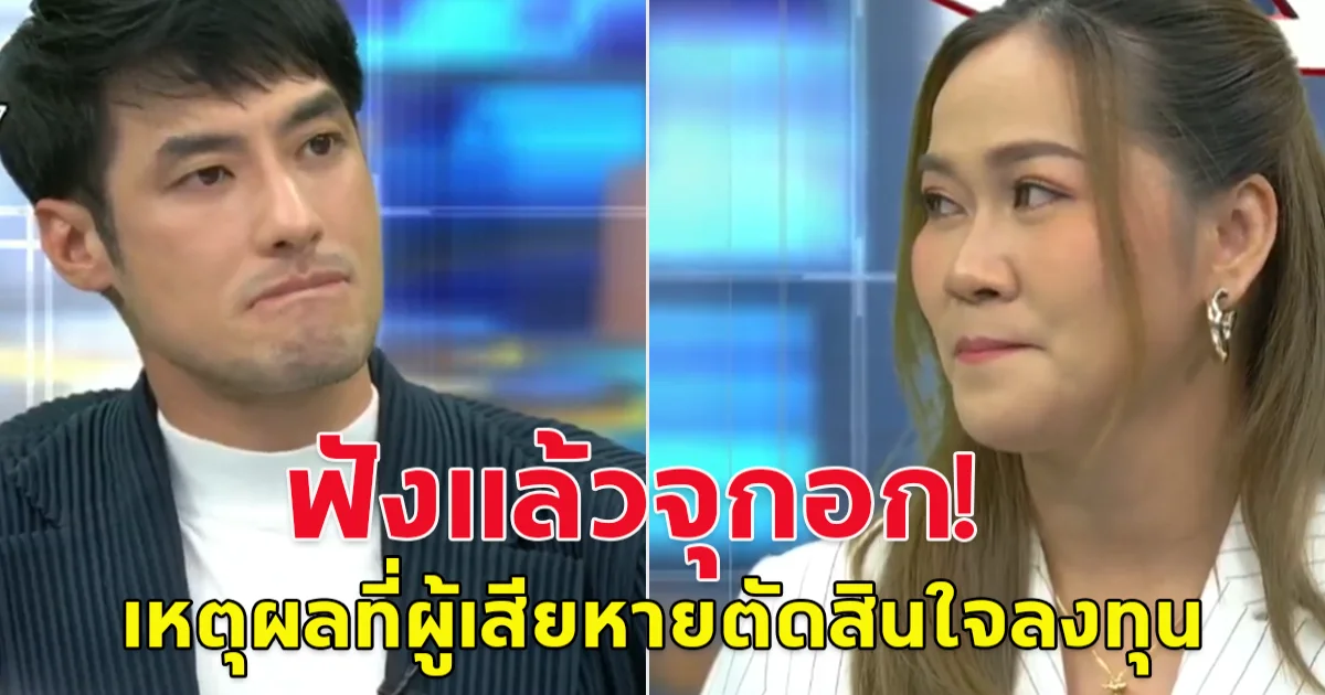 ฟังแล้วจุกอก สาเหตุที่ผู้เสียหายตัดสินใจลงทุนกับ ดิไอคอน