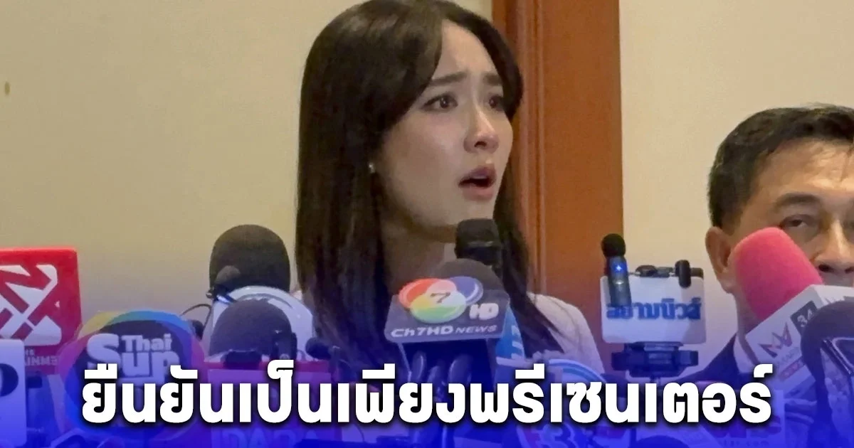 มิน พีชญา ยืนยันเป็นเพียงพรีเซนเตอร์ ล่าสุด ตำรวจสอบสวนส่วนกลางเปิดเผย 48 ชม. ออกหมายจับ