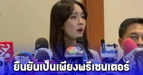 มิน พีชญา ยืนยันเป็นเพียงพรีเซนเตอร์ ล่าสุด ตำรวจสอบสวนส่วนกลางเปิดเผย 48 ชม. ออกหมายจับ