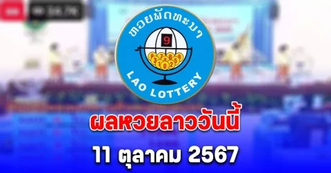 ผลหวยลาววันนี้ 11 ตุลาคม 2567