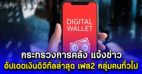 กระทรวงการคลัง แจ้งข่าว อัปเดตเงินดิจิทัลล่าสุด เฟส2 กลุ่มคนทั่วไป