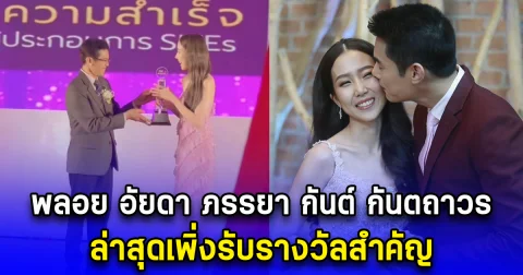 พลอย อัยดา ภรรยา กันต์ กันตถาวร ล่าสุดเพิ่งรับรางวัลสำคัญ