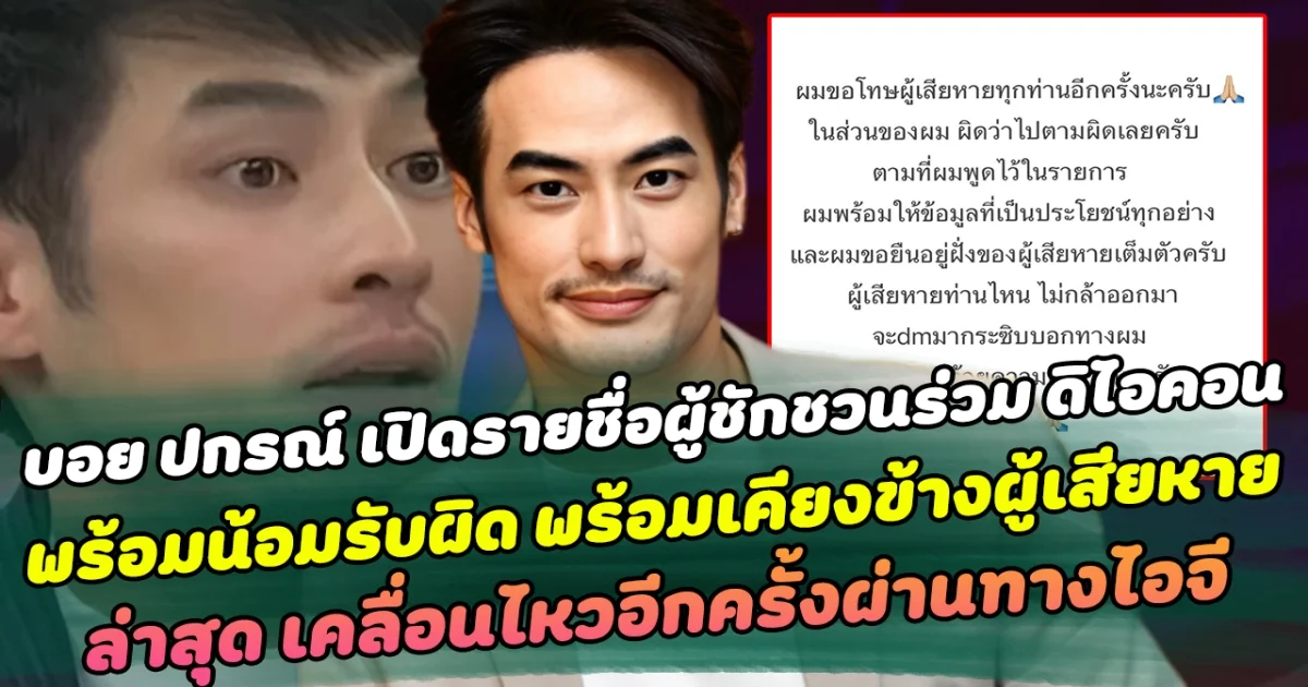 บอย ปกรณ์ เปิดรายชื่อคนชักชวนร่วมงาน ดิไอคอนกรุ๊ป กลางรายการ น้อมรับผิด พร้อมเคียงข้างผู้เสียหาย ล่าสุดเคลื่อนไหวอีกครั้งผ่านทางไอจี