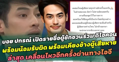 บอย ปกรณ์ เปิดรายชื่อคนชักชวนร่วมงาน ดิไอคอนกรุ๊ป กลางรายการ น้อมรับผิด พร้อมเคียงข้างผู้เสียหาย ล่าสุดเคลื่อนไหวอีกครั้งผ่านทางไอจี