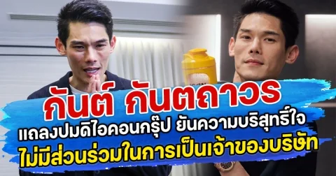 กันต์ กันตถาวร แถลงปมดิไอคอนกรุ๊ป ยันความบริสุทธิ์ใจ ไม่มีส่วนร่วมในการเป็นเจ้าของบริษัท