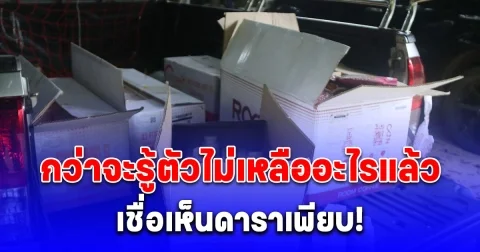 เชื่อเห็นดาราเพียบ! ผู้เสียหาย โดนหลอกร่วมลงทุน ดิไอคอน สูญ 2.5 ล้าน ของก็ได้ไม่ครบ กว่าจะรู้ตัวไม่เหลืออะไรแล้ว