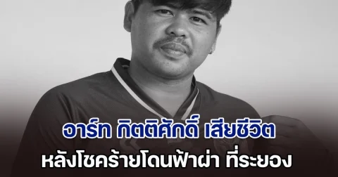 แฟนฟุตบอลไทยแห่อาลัย ผู้รักษาประตูสโมสรดัง หลังโชคร้ายถูกฟ้าผ่า เสียชีวิต