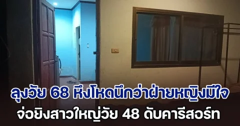 ลุงวัย 68 หึงโหดนึกว่าฝ่ายหญิงมีใจ ใช้ลูกซองจ่อยิงสาวใหญ่วัย 48 ดับคารีสอร์ท