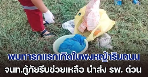 พบทารกแรกเกิดในพงหญ้าริมถนน จนท.กู้ภัยรีบช่วยเหลือ นำส่งโรงพยาบาล