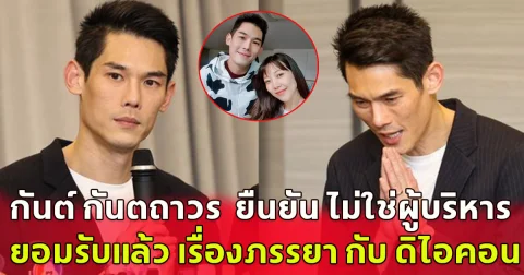 กันต์ กันตถาวร  ยืนยัน ไม่ใช่ผู้บริหาร ยอมรับภรรยาเป็นแม่ข่าย