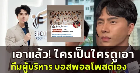เอาแล้ว บอสพอล เคยโพสต์ทีมผู้บริหาร ดิไอคอนกรุ๊ป