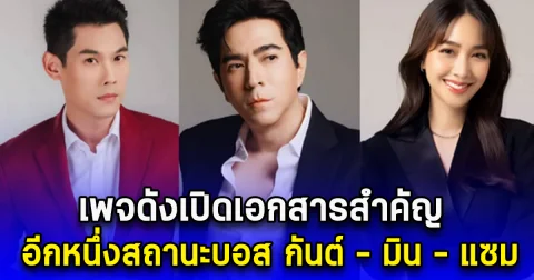เพจดังเปิดเอกสารสำคัญ อีกหนึ่งสถานะบอส กันต์ - มิน - แซม