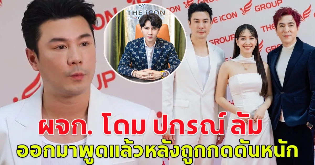 ผจก. โดม ปกรณ์ ลัม ออกมาพูดแล้ว หลังถูกโซเชียลกดดันหนัก มีภาพร่วงาน ดิไอคอน