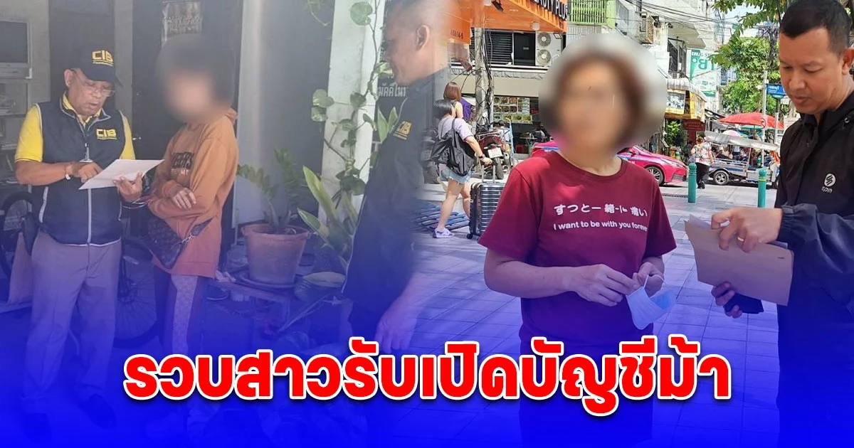 รวบสาวรับเปิดบัญชีม้า หลอกเป็นเจ้าหน้าที่รัฐ ให้โหลดแอปฯ ดูดเงิน เสียหายกว่า 2 ล้านบาท