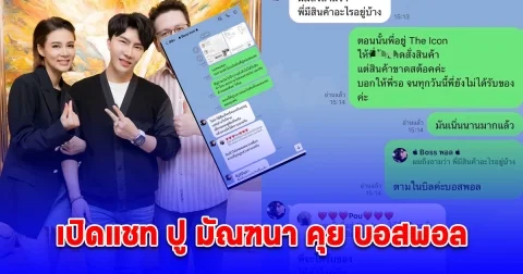 เปิดแชท ปู มัณฑนา คุย บอสพอล สั่งของปีกว่าแต่ไม่ได้ คำตอบที่ได้ทำเอาไปไม่เป็น