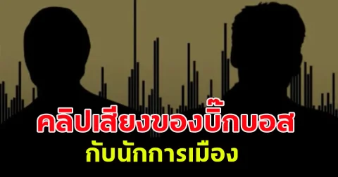 เพจดังเผยคลิปเสียง บิ๊กบอสกับนักการเมือง ให้ช่วยวิ่งเต้นคดี
