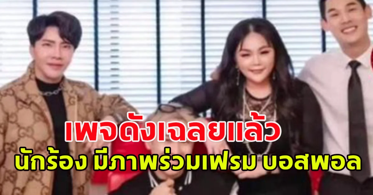 เพจดัง เฉลยแล้ว นักร้องดัง มีภาพร่วมเฟรม บอสพอล-โปรโมทสอนยิงแอด