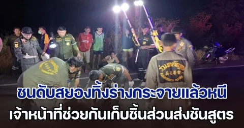 สลด! ชนดับสยองทิ้งร่างกระจายแล้วหนี เจ้าหน้าที่ช่วยกันเก็บชิ้นส่วนส่งชันสูตร