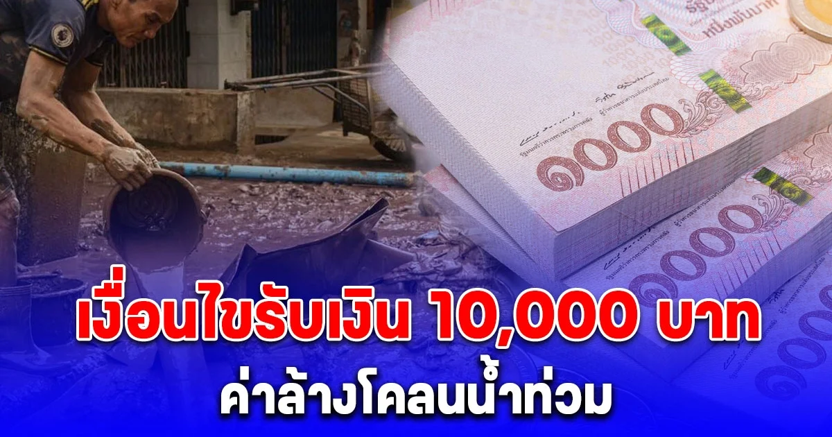 เปิดหลักเกณฑ์ รับเงิน 10,000 บาท ค่าล้างโคลนน้ำท่วม ทำตามนี้รอรับเงินเลย