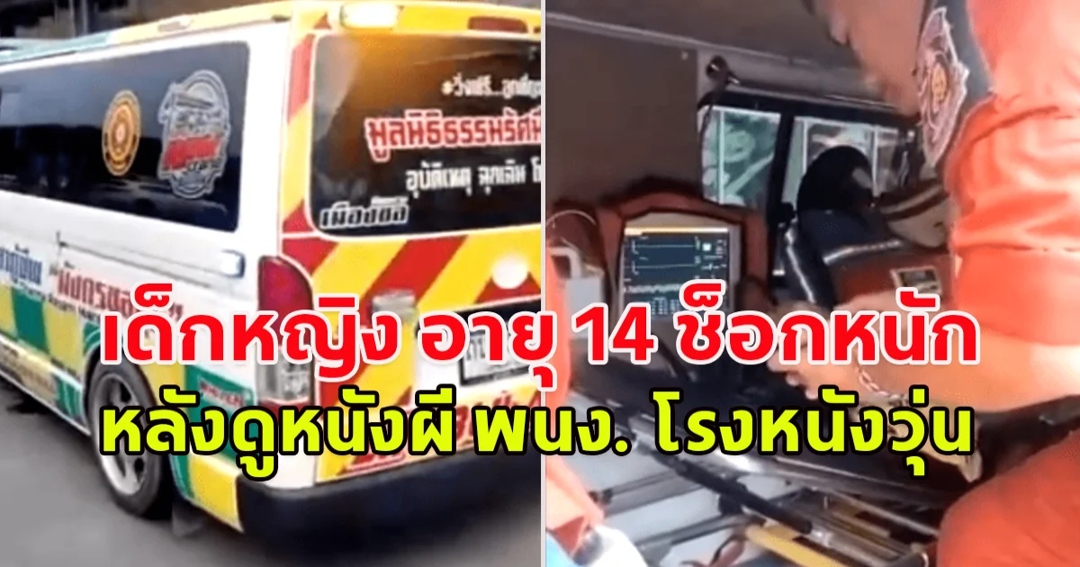 กู้ภัยหาม เด็ก 14 ส่ง รพ. หลังดูหนังผีจนช็อกคาโรง