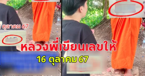 หลวงพี่เขียนเลขให้ 16 ตุลาคม 67