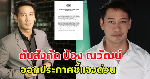 ต้นสังกัด ป้อง ณวัฒน์ ออกแถลงการณ์กรณี ดิไอคอนกรุ๊ป