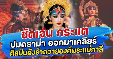 ชัดเจน กระแต ออกมาเคลียร์ ปมดราม่า ศิลปินดังรำถวายองค์พระแม่กาลี จนทัวร์ลงยับ