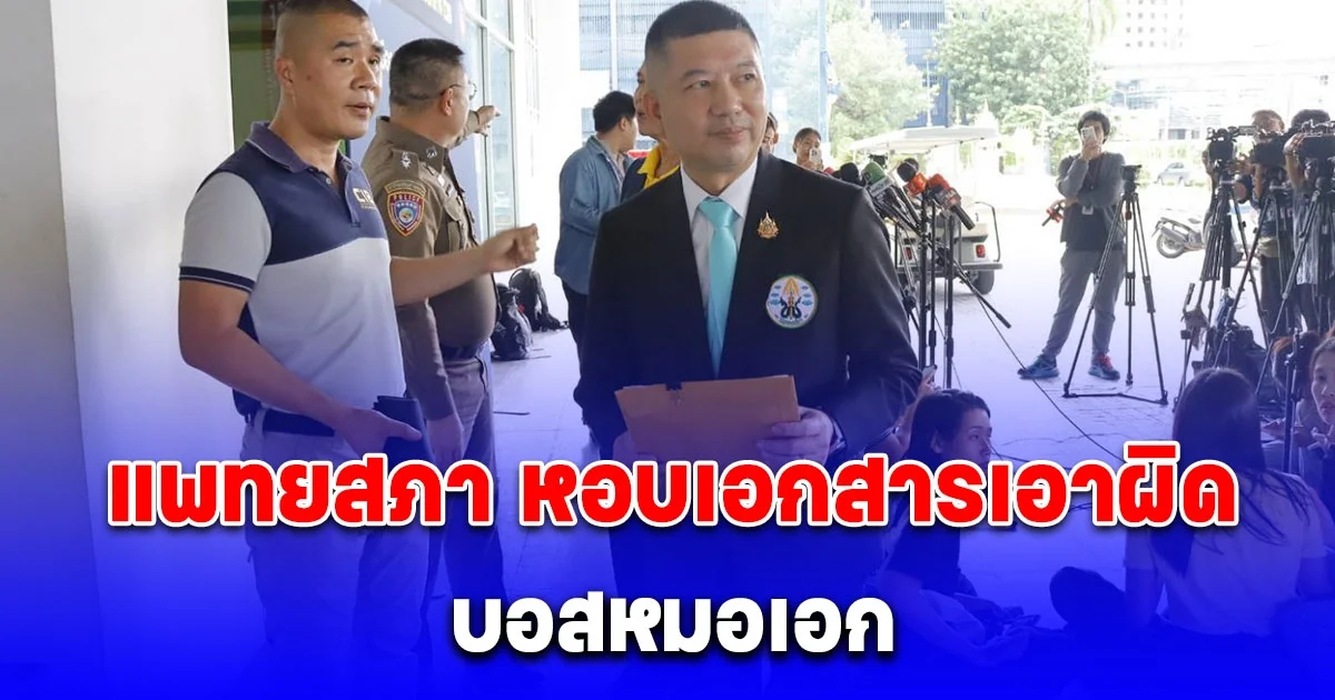 เลขาธิการแพทยสภา หอบเอกสารแจ้งเอาผิด บอสหมอเอก แอบอ้างตัวเป็นหมอ