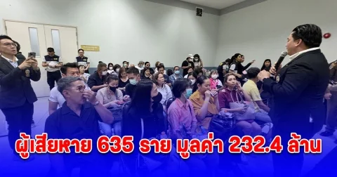 ปคบ.เผย ยอดผู้เสียหายดิไอคอน ล่าสุดมีผู้เสียหาย 635 ราย มูลค่า 232.4 ล้าน
