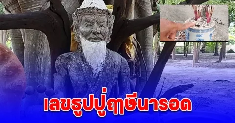 ชาวบ้านขอโชคปู่ฤาษีนารอด แกะสลักด้วยไม้มงคลอายุเก่าแก่ใต้ต้นโพธิ์ เผยเลขธูป