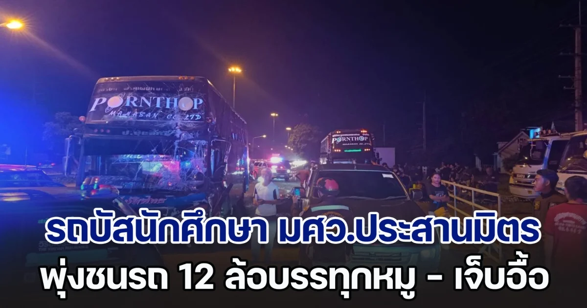 รถบัสนักศึกษา มศว.ประสานมิตร พุ่งชนรถ 12 ล้อบรรทุกหมู บาดเจ็บจำนวนมาก