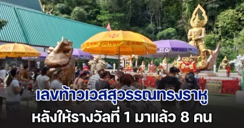 สายมูแห่ขอเลข ท้าวเวสสุวรรณทรงราหู หลังให้รางวัลที่ 1 มาแล้ว 8 คน