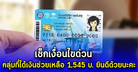เช็กเงื่อนไขด่วน กลุ่มที่ได้เงินช่วยเหลือ 1,545 บ. ยินดีด้วยนะคะ
