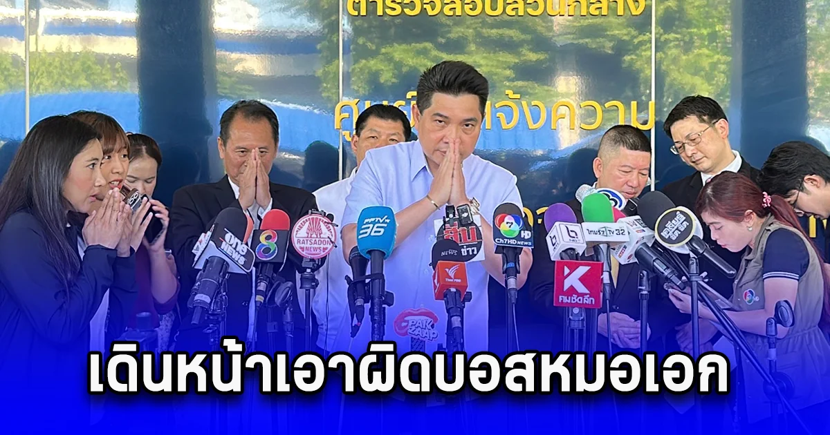 แพทยสภา - กระทรวงสาธารณสุข เดินหน้าเอาผิดบอสหมอเอกเพิ่มอีกในข้อหาสถานพยาบาล ปมแอบอ้างเป็นหมอ