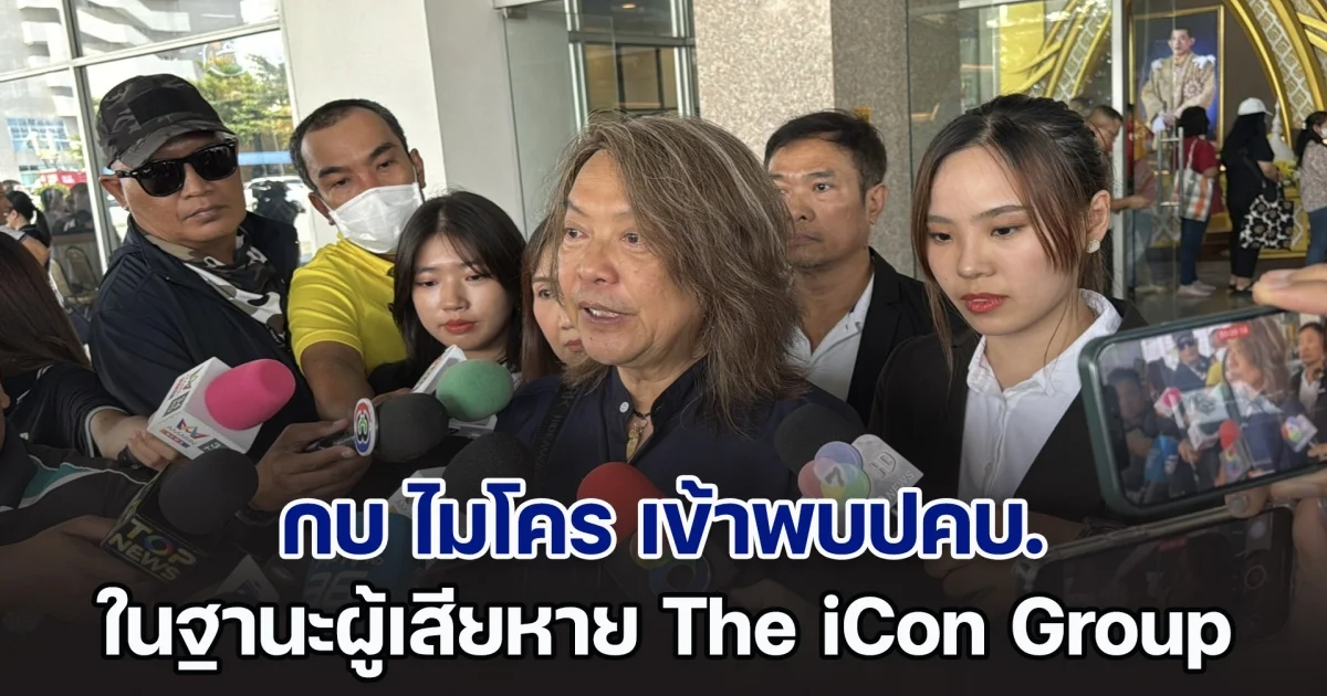 กบ ไมโคร นักร้องชื่อดัง เข้าพบปคบ. ในฐานะผู้เสียหาย The iCon Group