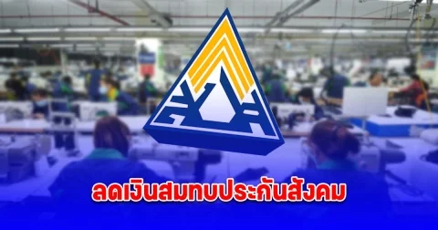 ลดเงินสมทบประกันสังคม ม.33-ม.39 นาน 6 เดือน