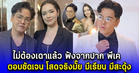 ไม่ต้องเดาแล้ว ฟังจากปาก พีเค ตอบชัดเจน โสดจริงมั๊ย มีเรียน มีสะดุ้ง